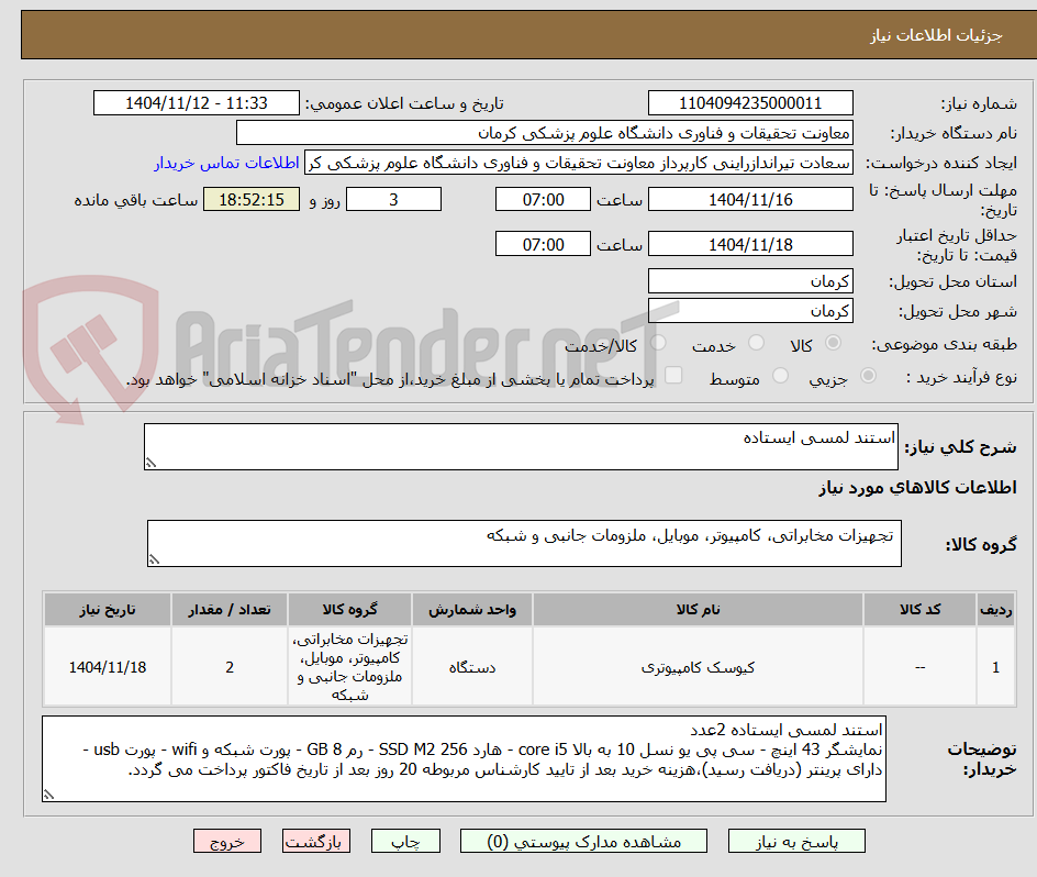 تصویر کوچک آگهی استند لمسی ایستاده