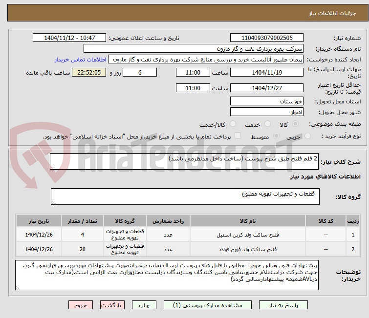 تصویر کوچک آگهی 2 قلم فلنج طبق شرح پیوست (ساخت داخل مدنظرمی باشد)