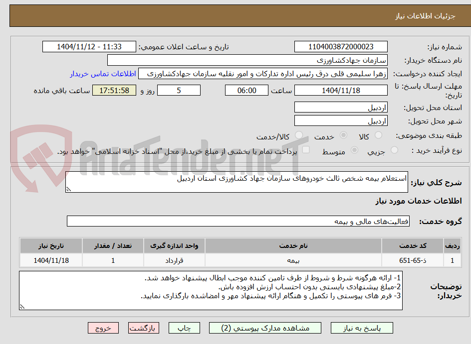 تصویر کوچک آگهی استعلام بیمه شخص ثالث خودروهای سازمان جهاد کشاورزی استان اردبیل