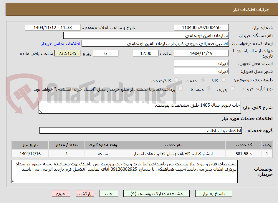تصویر کوچک آگهی چاپ تقویم سال 1405 طبق مشخصات پیوست.