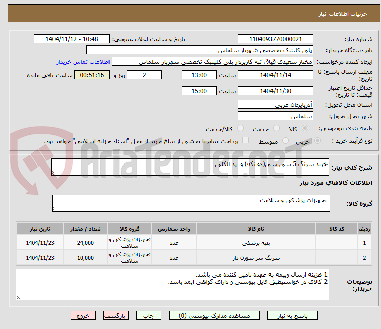 تصویر کوچک آگهی خرید سرنگ 5 سی سی(دو تکه) و  پد الکلی