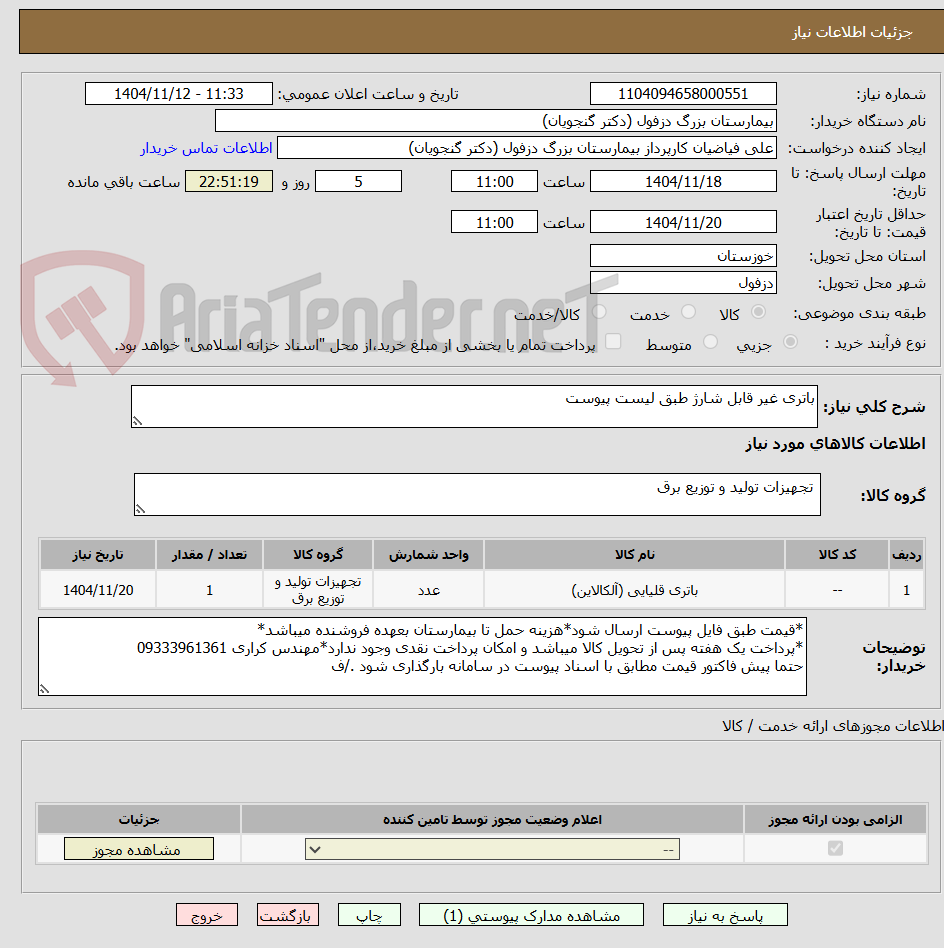 تصویر کوچک آگهی باتری غیر قابل شارژ طبق لیست پیوست