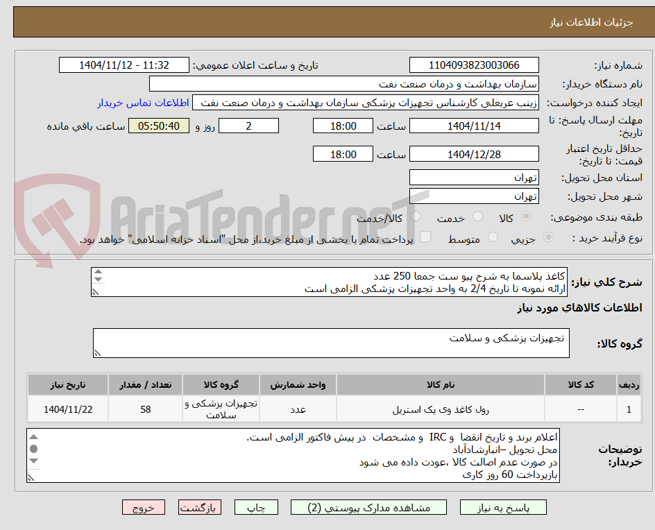 تصویر کوچک آگهی کاغذ پلاسما به شرح پیو ست جمعا 250 عدد
ارائه نمونه تا تاریخ 2/4 به واحد تجهیزات پزشکی الزامی است
استعلام بنا به ضرورت  یکبار انجام میشود