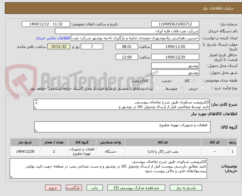 تصویر کوچک آگهی الکتروپمپ شناوری طبق شرح تقاضای پیوستی
تایید توسط متقاضی قبل از ارسال وتحویل کالا در بوشهر و
پیشنهادهای فنی و مالی پیوست شود