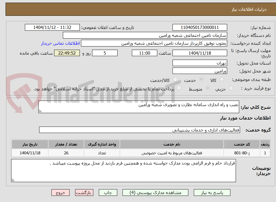 تصویر کوچک آگهی نصب و راه اندازی سامانه نظارت و تصویری شعبه ورامین