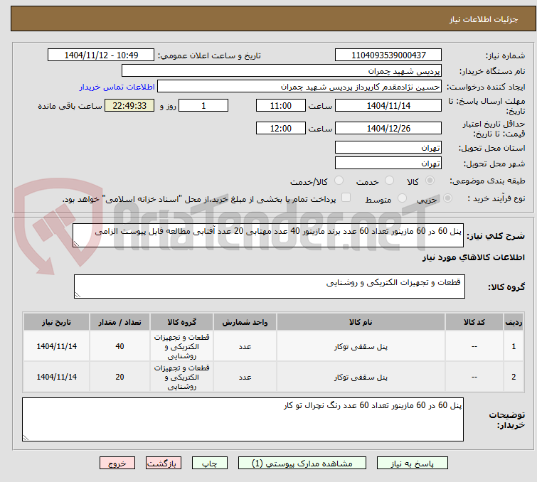 تصویر کوچک آگهی پنل 60 در 60 مازینور تعداد 60 عدد برند مازینور 40 عدد مهتابی 20 عدد آفتابی مطالعه فایل پیوست الزامی