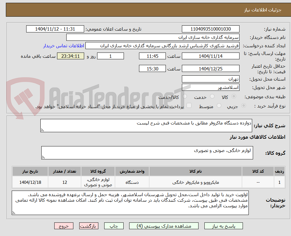 تصویر کوچک آگهی دوازده دستگاه ماکروفر مطابق با مشخصات فنی شرح لیست