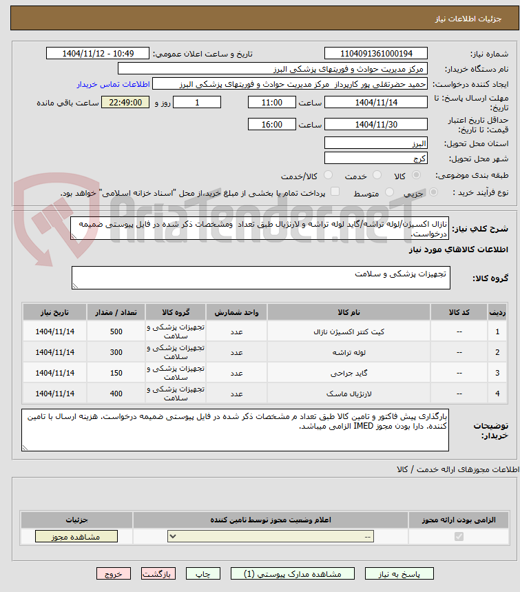 تصویر کوچک آگهی نازال اکسیژن/لوله تراشه/گاید لوله تراشه و لارنژیال طبق تعداد  ومشخصات ذکر شده در فایل پیوستی ضمیمه درخواست.