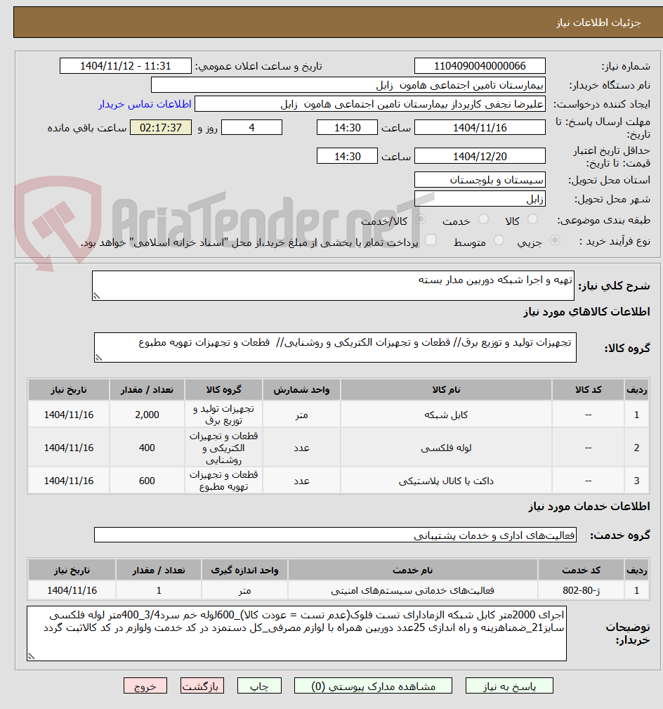 تصویر کوچک آگهی تهیه و اجرا شبکه دوربین مدار بسته 