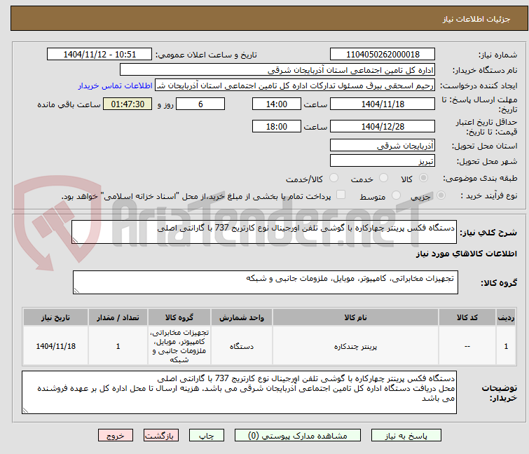 تصویر کوچک آگهی دستگاه فکس پرینتر چهارکاره با گوشی تلفن اورجینال نوع کارتریج 737 با گارانتی اصلی 
