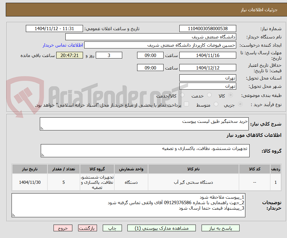 تصویر کوچک آگهی خرید سختیگیر طبق لیست پیوست
