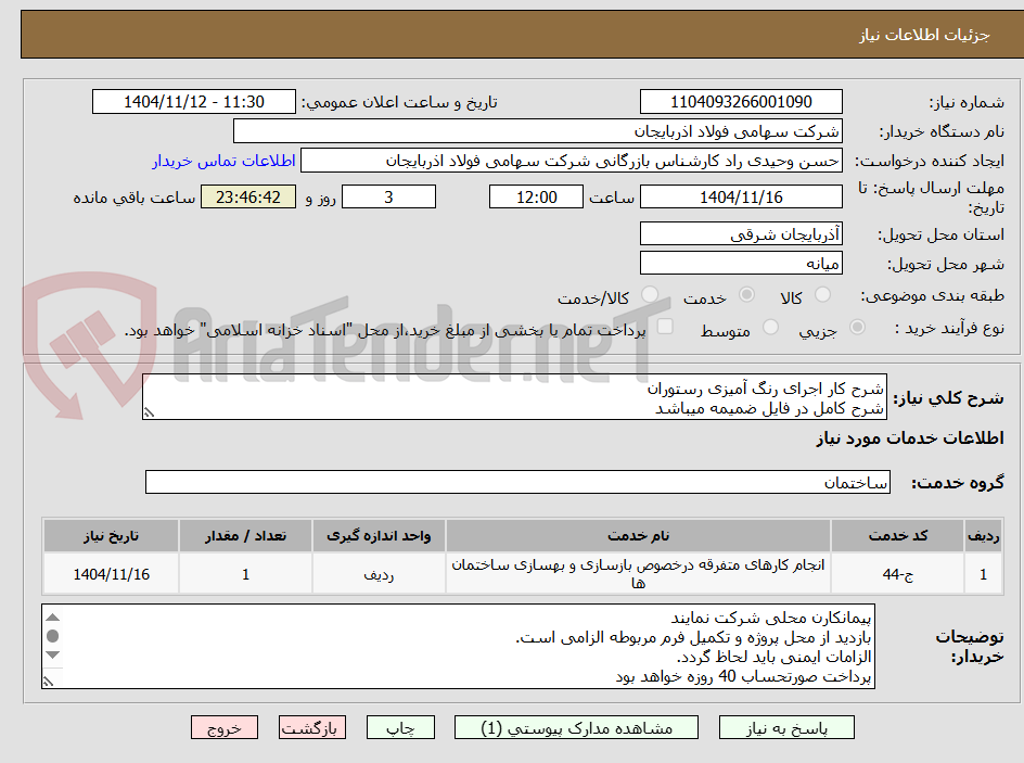 تصویر کوچک آگهی شرح کار اجرای رنگ آمیزی رستوران
شرح کامل در فایل ضمیمه میباشد