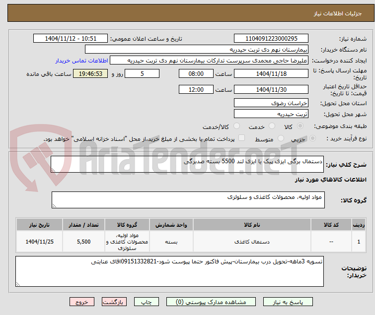 تصویر کوچک آگهی دستمال برگی ایزی پیک یا ایزی لند 5500 بسته صدبرگی