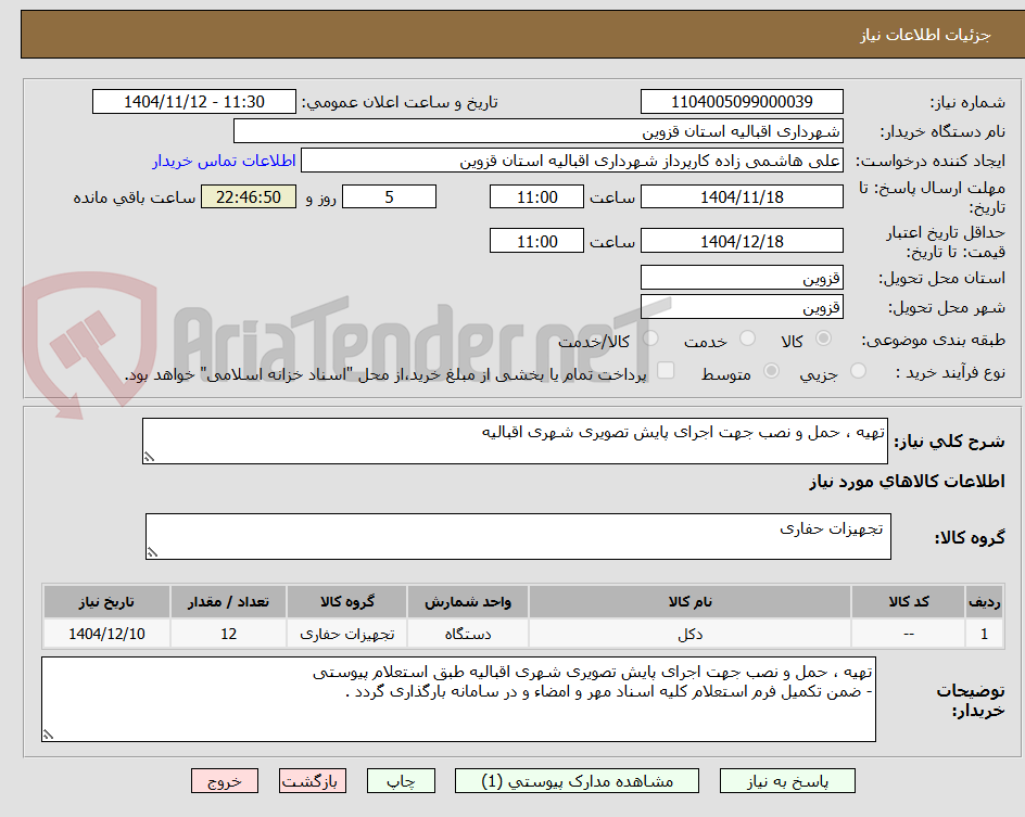 تصویر کوچک آگهی تهیه ، حمل و نصب جهت اجرای پایش تصویری شهری اقبالیه 