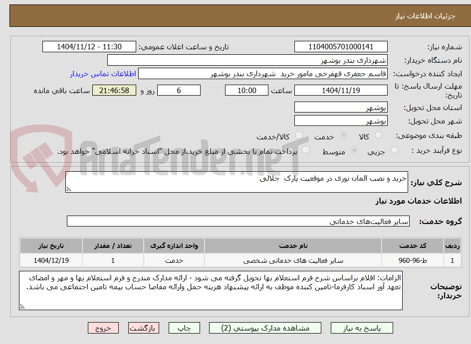 تصویر کوچک آگهی خرید و نصب المان نوری در موقعیت پارک  جلالی 