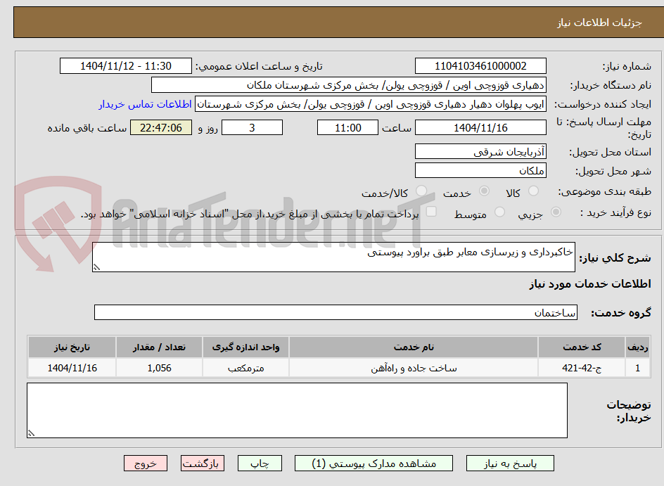 تصویر کوچک آگهی خاکبرداری و زیرسازی معابر طبق براورد پیوستی