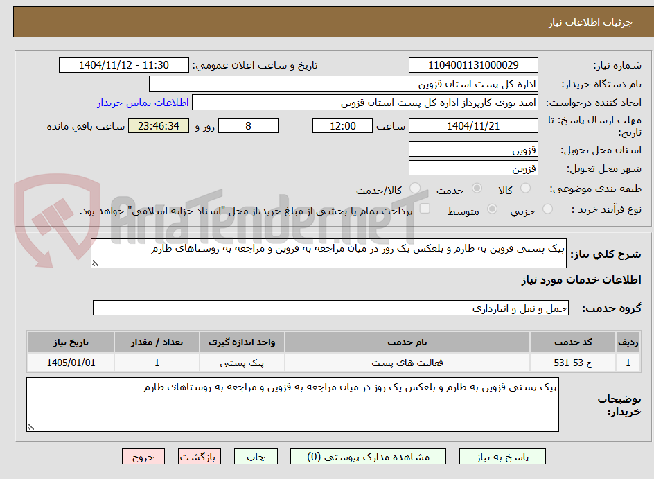 تصویر کوچک آگهی پیک پستی قزوین به طارم و بلعکس یک روز در میان مراجعه به قزوین و مراجعه به روستاهای طارم