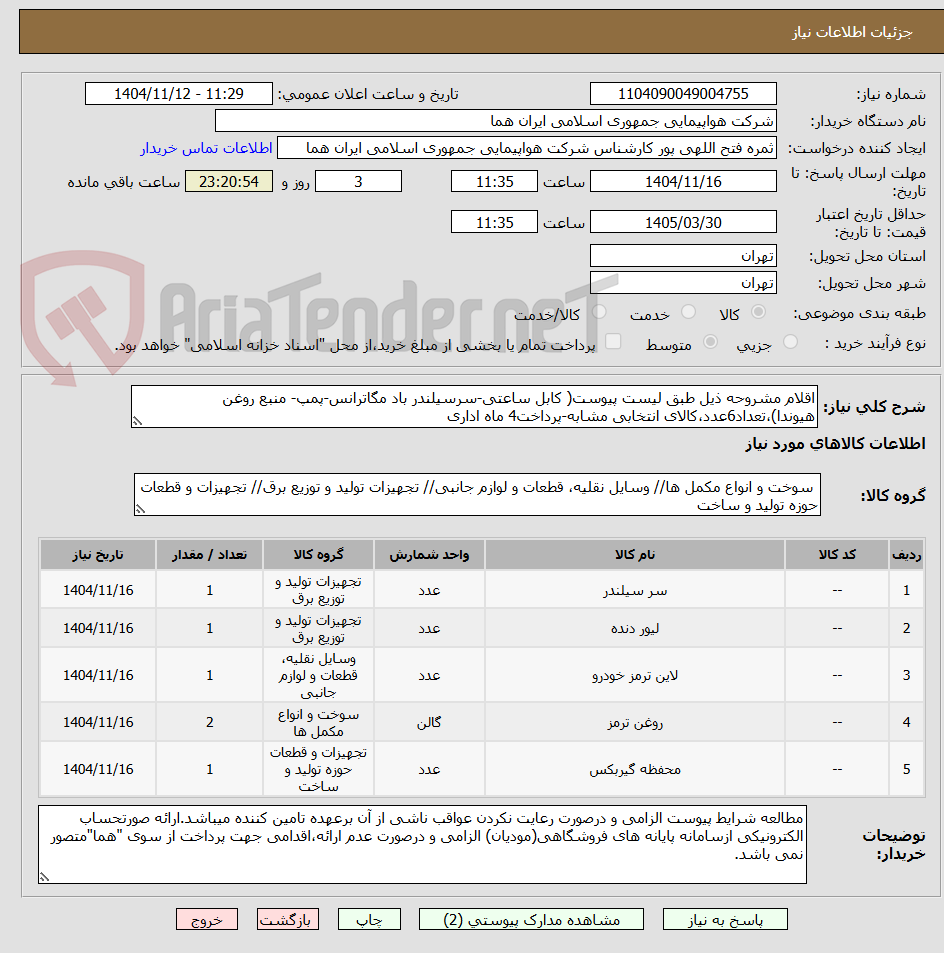 تصویر کوچک آگهی اقلام مشروحه ذیل طبق لیست پیوست( کابل ساعتی-سرسیلندر باد مگاترانس-پمپ- منبع روغن هیوندا)،تعداد6عدد،کالای انتخابی مشابه-پرداخت4 ماه اداری
