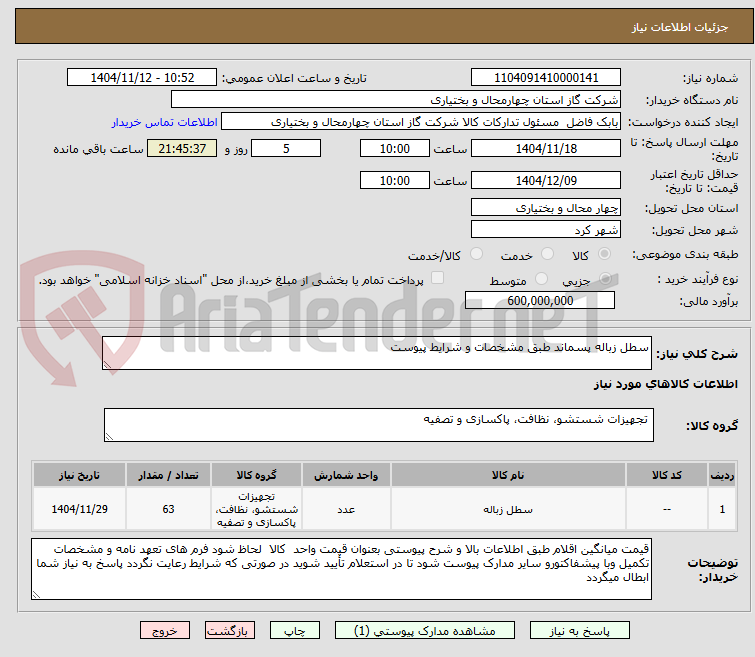 تصویر کوچک آگهی سطل زباله پسماند طبق مشخصات و شرایط پیوست