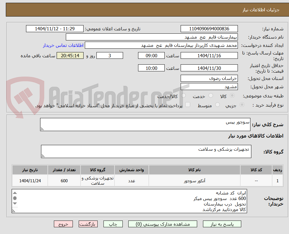 تصویر کوچک آگهی سوچور پیس