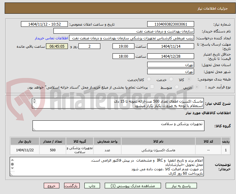 تصویر کوچک آگهی ماسک اکسیژن اطفال تعداد 500 عدد-ارائه نمونه تا 15 دی
استعلام با توجه به ضرورت یکبار تکرار میشود
الصاق پیش فاکتور و تاریخ انقضا و IRC  الزامی است