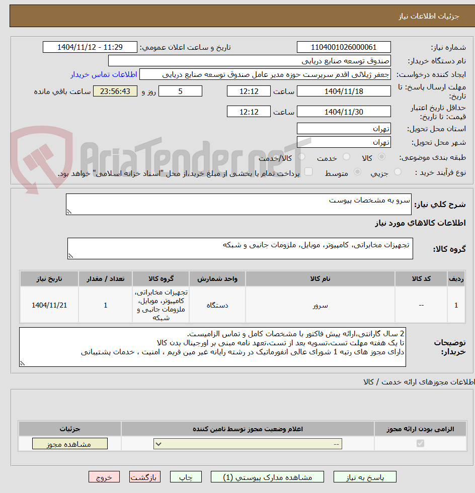 تصویر کوچک آگهی سرو به مشخصات پیوست 