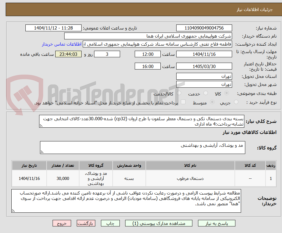 تصویر کوچک آگهی بسته بندی دستمال تکی و دستمال معطر سلفون با طرح اروان (cp32) شده-30،000عدد-کالای انتخابی جهت تشابه-پرداخت:4 ماه اداری