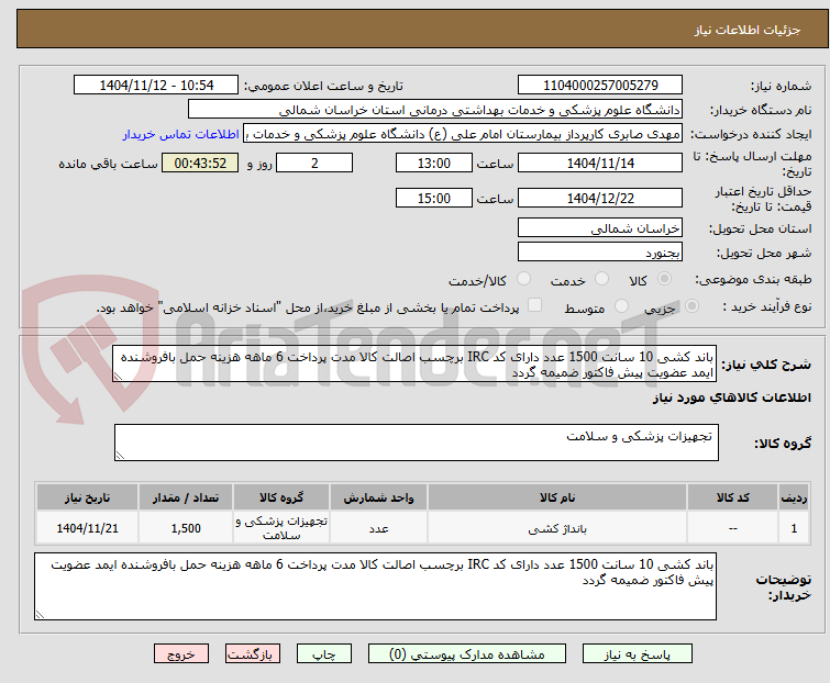 تصویر کوچک آگهی باند کشی 10 سانت 1500 عدد دارای کد IRC برچسب اصالت کالا مدت پرداخت 6 ماهه هزینه حمل بافروشنده ایمد عضویت پیش فاکتور ضمیمه گردد