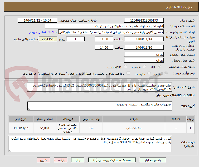 تصویر کوچک آگهی چاپ فرم درخواست جهت اداره کل موردنیازمی باشد.(30000)15000نسخه 2برگ کاربنی و6هزاربرگ(4نسخه ای کاربنی)20*17موردنیازمی باشد.