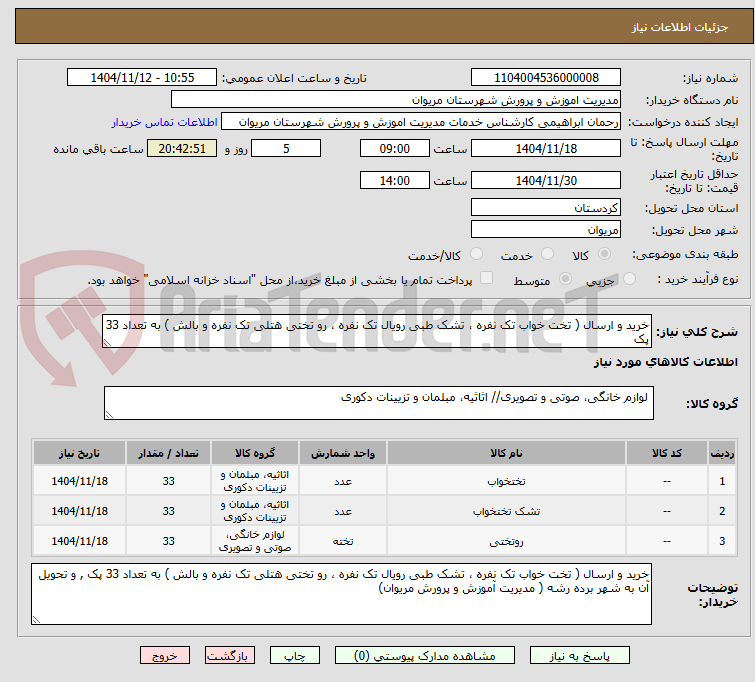تصویر کوچک آگهی خرید و ارسال ( تخت خواب تک نفره ، تشک طبی رویال تک نفره ، رو تختی هتلی تک نفره و بالش ) به تعداد 33 پک