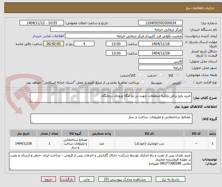 تصویر کوچک آگهی خرید بازو برقی وکلیه متعلقات جهت در دو لنگه ورودی درمانگاه 