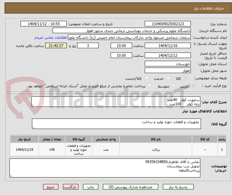 تصویر کوچک آگهی ساپورت کولر   40عدد
پایه کولر     100عدد