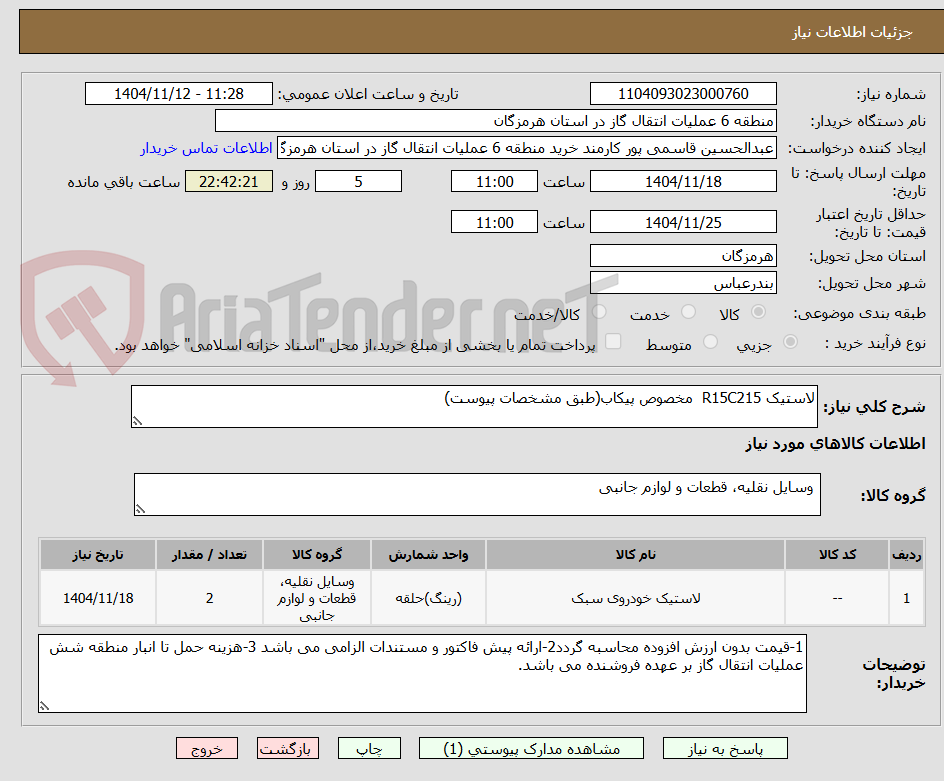 تصویر کوچک آگهی لاستیک R15C215  مخصوص پیکاب(طبق مشخصات پیوست)