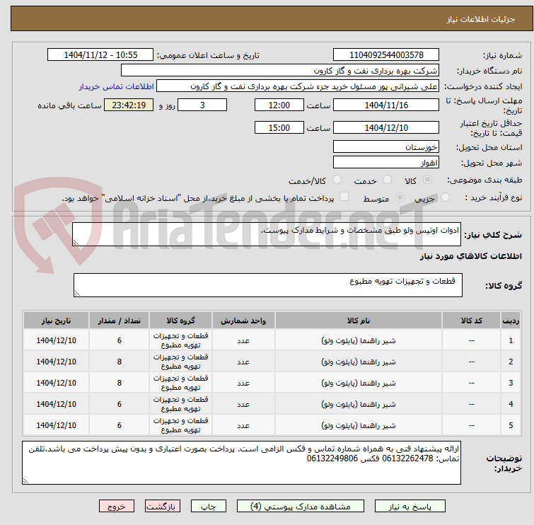 تصویر کوچک آگهی ادوات اوتیس ولو طبق مشخصات و شرایط مدارک پیوست.