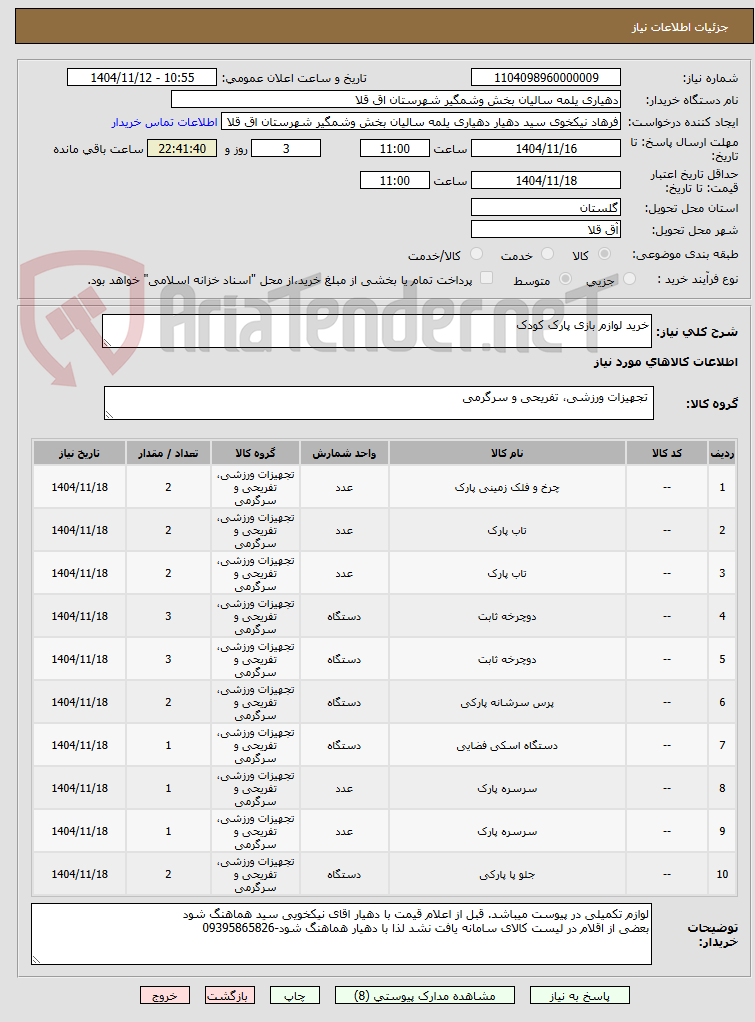 تصویر کوچک آگهی خرید لوازم بازی پارک کودک