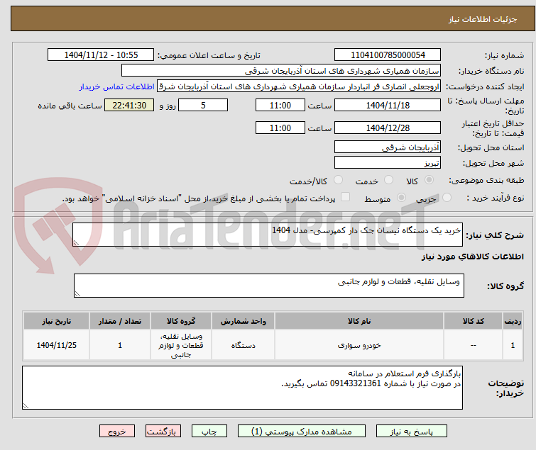 تصویر کوچک آگهی خرید یک دستگاه نیسان جک دار کمپرسی- مدل 1404