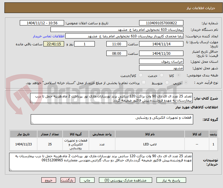 تصویر کوچک آگهی تعدلد 25 عدد ال ای دی 90 وات براکت 120 سانتی برند نورسازان،مازی نور .پرداخت 2 ماه.هزینه حمل تا درب بیمارستان به عهده فروشنده.پیش فاکتور ضمیمه گردد.