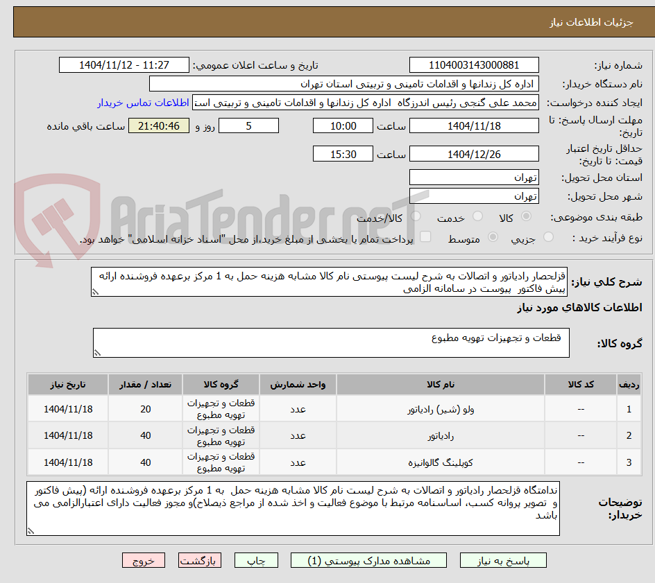 تصویر کوچک آگهی قزلحصار رادیاتور و اتصالات به شرح لیست پیوستی نام کالا مشابه هزینه حمل به 1 مرکز برعهده فروشنده ارائه پیش فاکتور  پیوست در سامانه الزامی