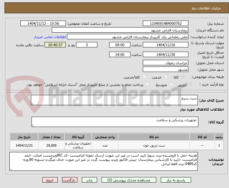 تصویر کوچک آگهی ست سرم 