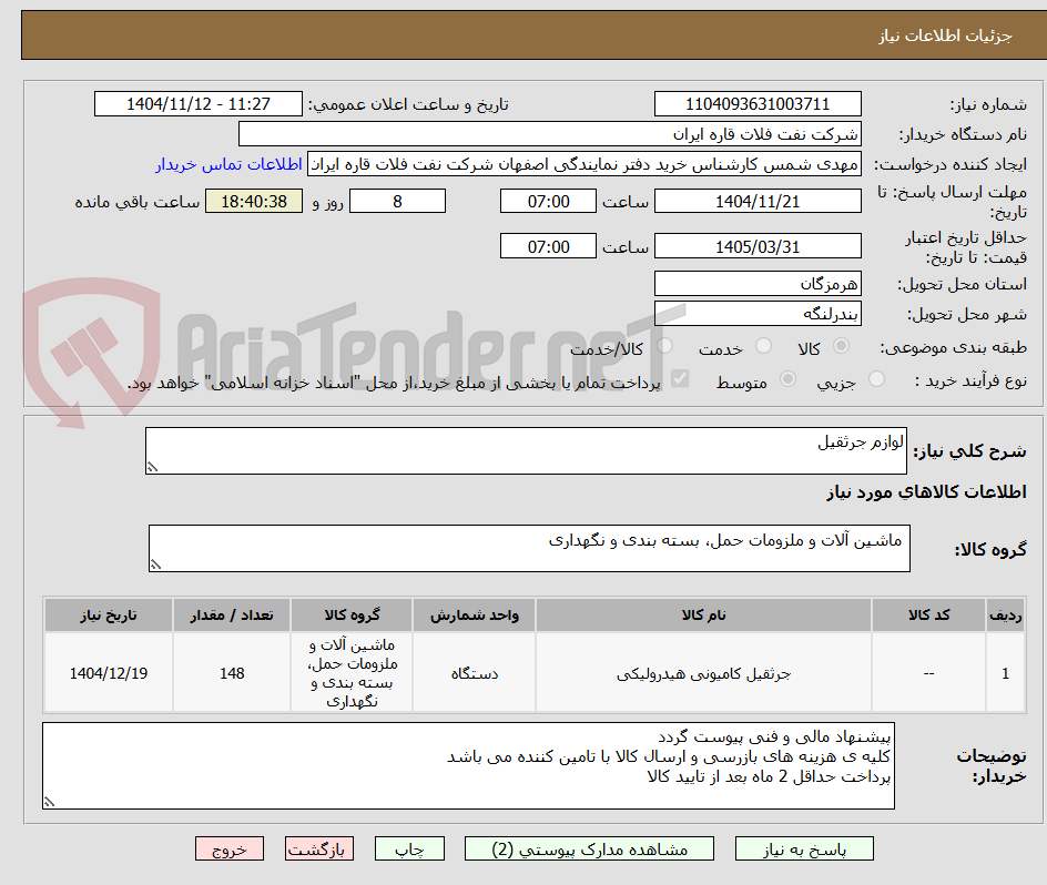 تصویر کوچک آگهی لوازم جرثقیل