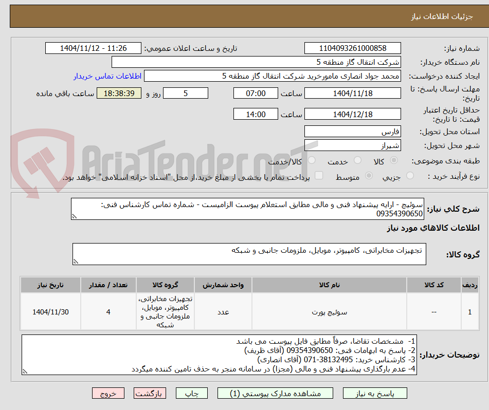 تصویر کوچک آگهی سوئیچ - ارایه پیشنهاد فنی و مالی مطابق استعلام پیوست الزامیست - شماره تماس کارشناس فنی: 09354390650