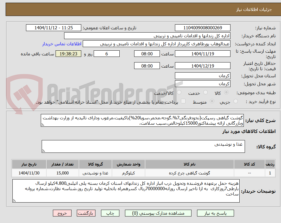 تصویر کوچک آگهی گوشت گیاهی رسپکت(نخودفرنگی7%،گوجه،مخمر،سویا20%)باکیفیت،مرغوب ودارای تائیدیه از وزارت بهداشت وبازرگانی ارائه پیشفاکتور15000کیلوخالص،سیب سلامت،