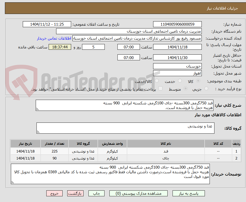 تصویر کوچک آگهی قند 750گرمی 300بسته -چای 100گرمی شکسته ایرانی  900 بسته 
هزینه حمل با فروشنده است. 