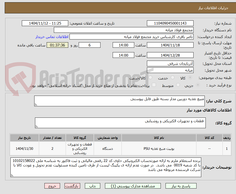 تصویر کوچک آگهی منبع تغذیه دوربین مدار بسته طبق فایل پیوستی