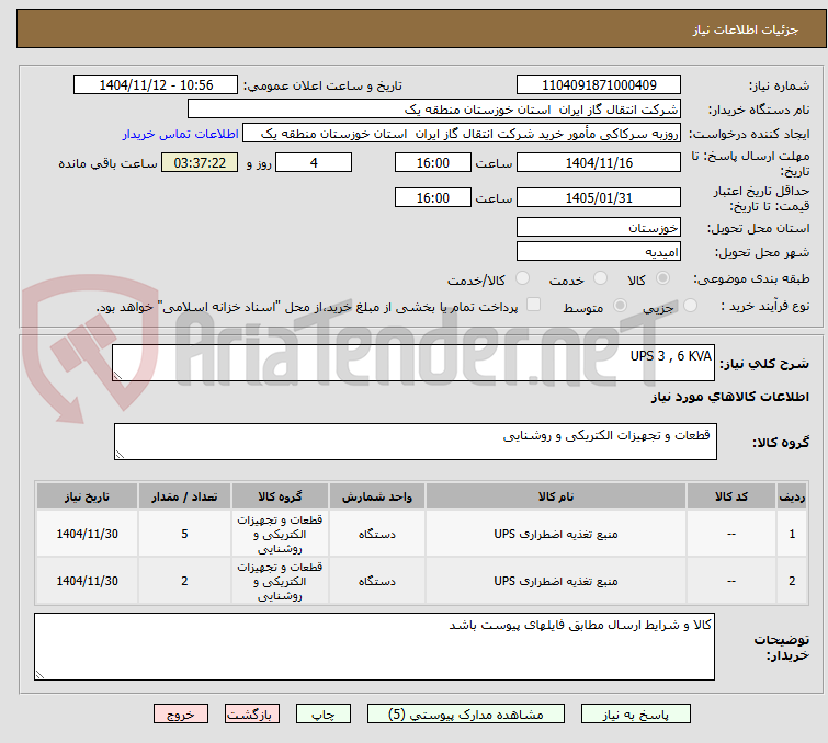 تصویر کوچک آگهی UPS 3 , 6 KVA