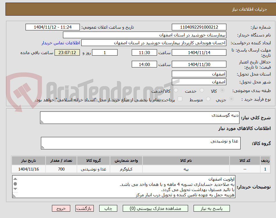 تصویر کوچک آگهی دنبه گوسفندی