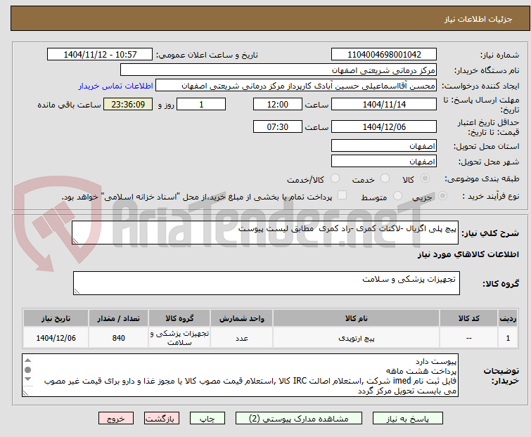 تصویر کوچک آگهی پیچ پلی اگزیال -لاکنات کمری -راد کمری  مطابق لیست پیوست