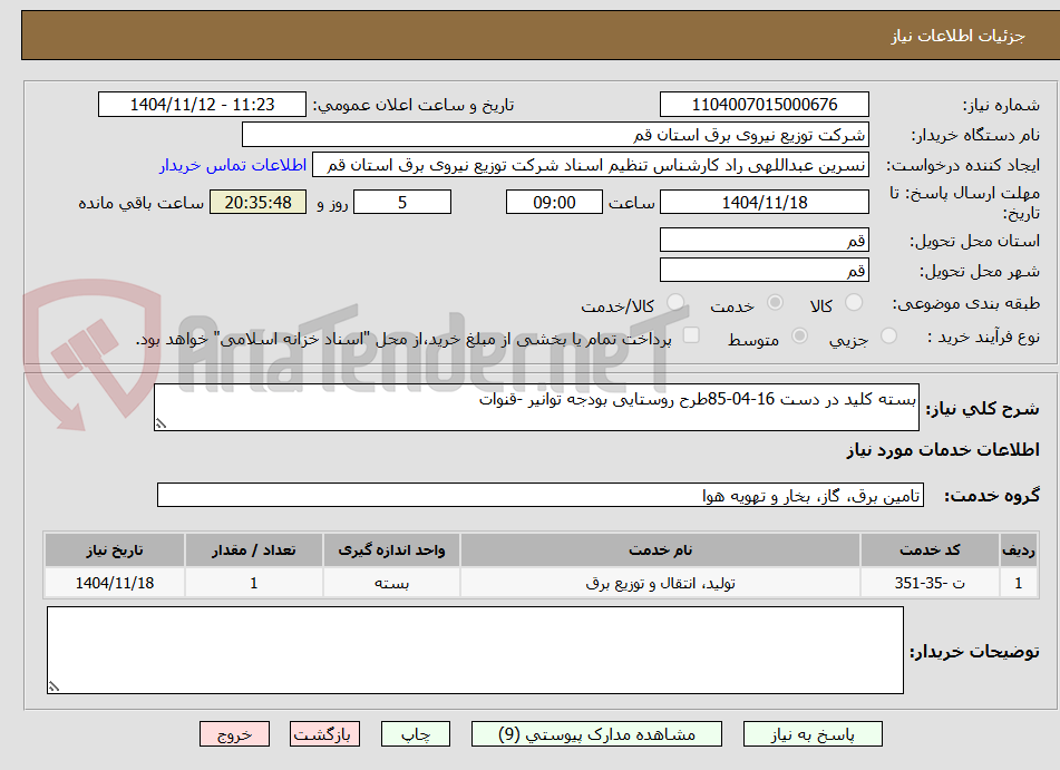تصویر کوچک آگهی بسته کلید در دست 16-04-85طرح روستایی بودجه توانیر -قنوات