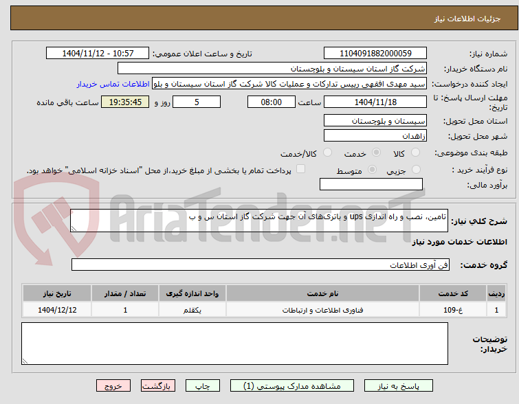 تصویر کوچک آگهی تامین، نصب و راه اندازی ups و باتری‌های آن جهت شرکت گاز استان س و ب