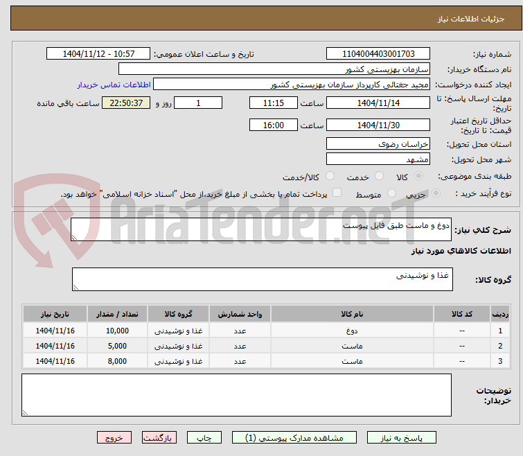 تصویر کوچک آگهی دوغ و ماست طبق فایل پیوست